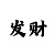 快3倍投大小玩法
